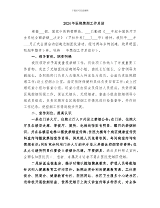 2024年医院禁烟工作总结