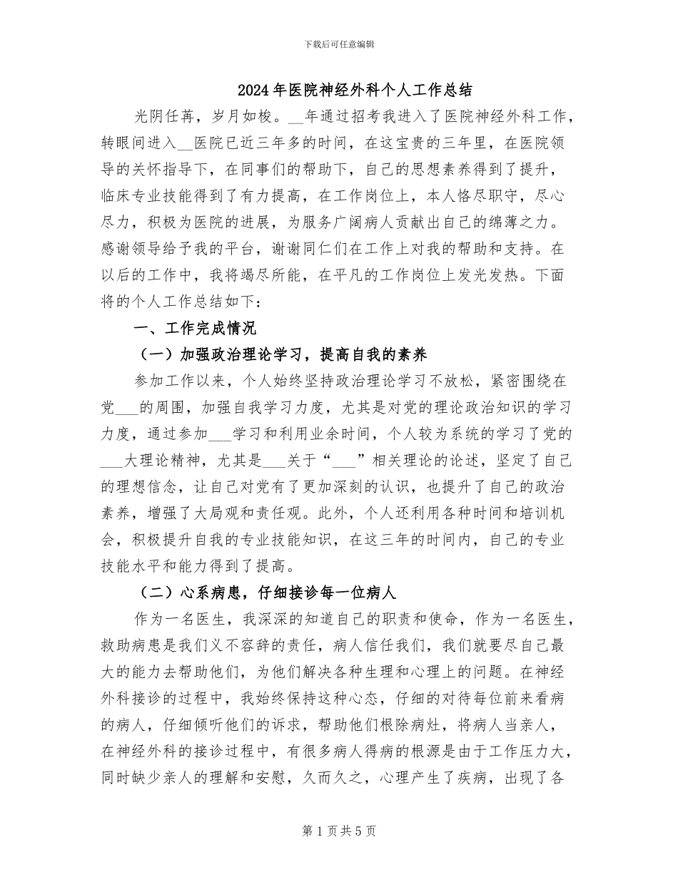 2024年医院神经外科个人工作总结_第1页