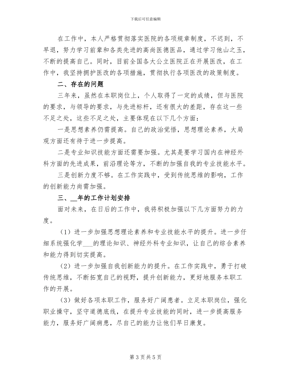 2024年医院神经外科个人工作总结_第3页