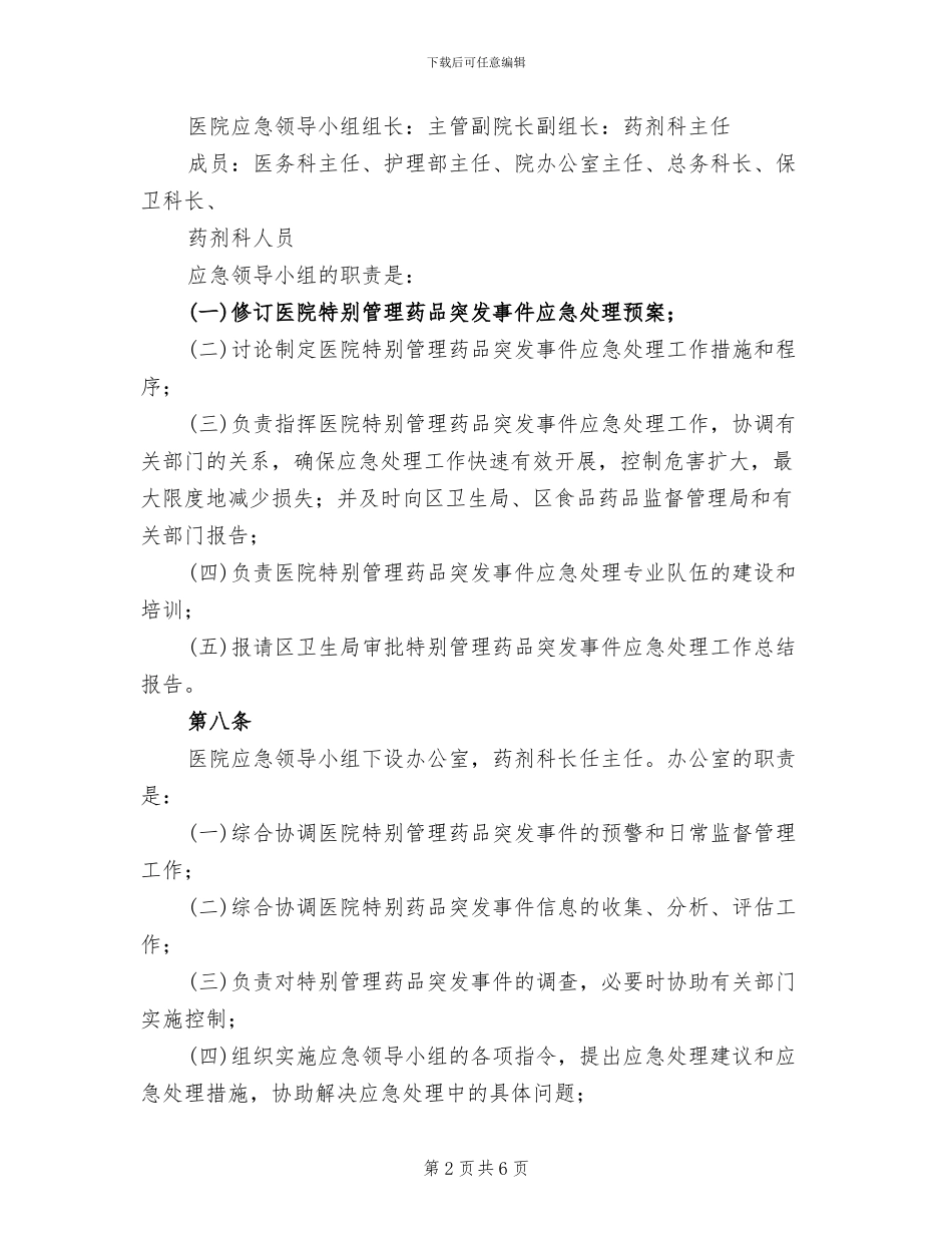 2024年医院特殊管理药品突发事件应急预案(2篇)_第2页