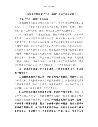 2024年医院科室“三好一满意”活动工作总结范文
