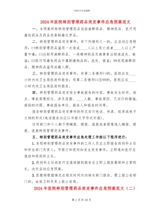 2024年医院特殊管理药品突发事件应急预案范文
