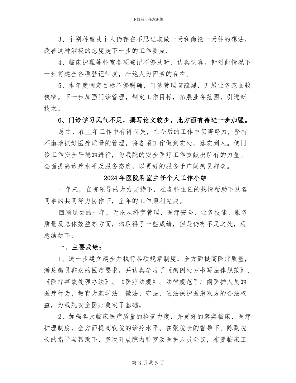 2024年医院科室主任个人小结_第3页
