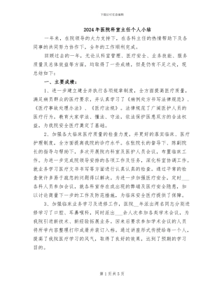 2024年医院科室主任个人小结