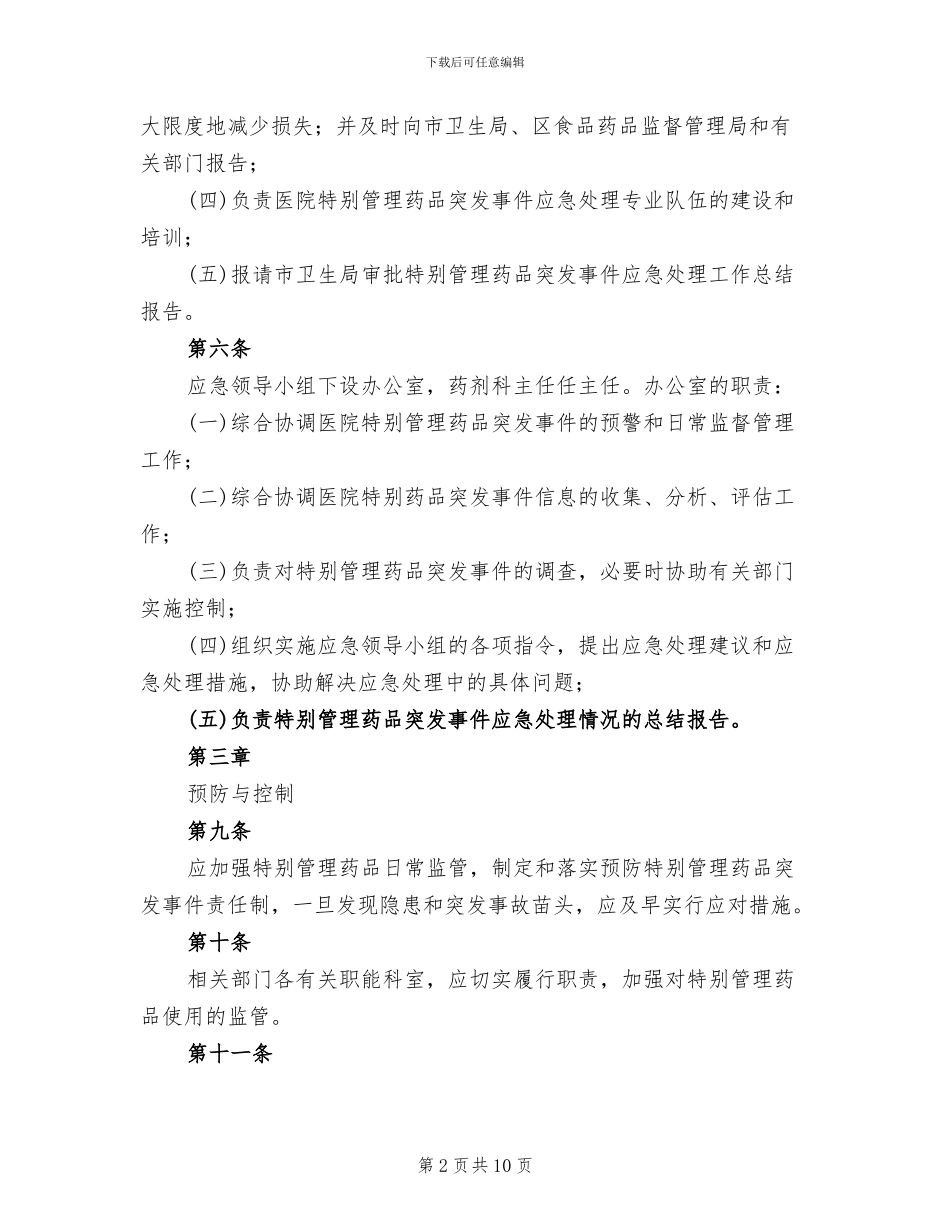 2024年医院特殊管理药品突发事件应急预案范本_第2页