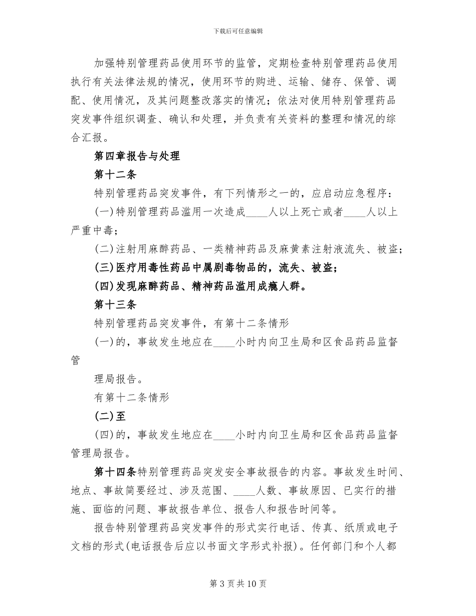 2024年医院特殊管理药品突发事件应急预案范本_第3页