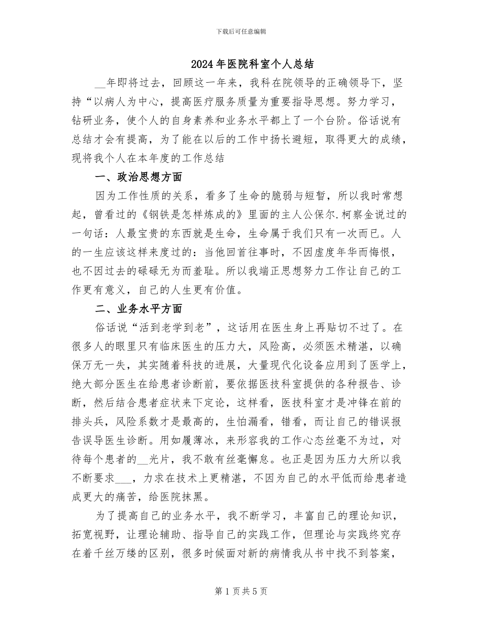 2024年医院科室个人总结_第1页