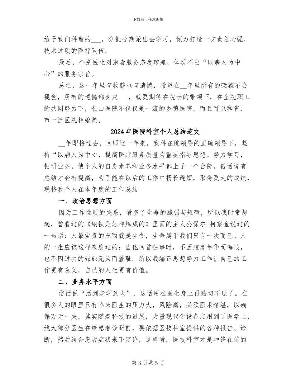 2024年医院科室个人总结_第3页
