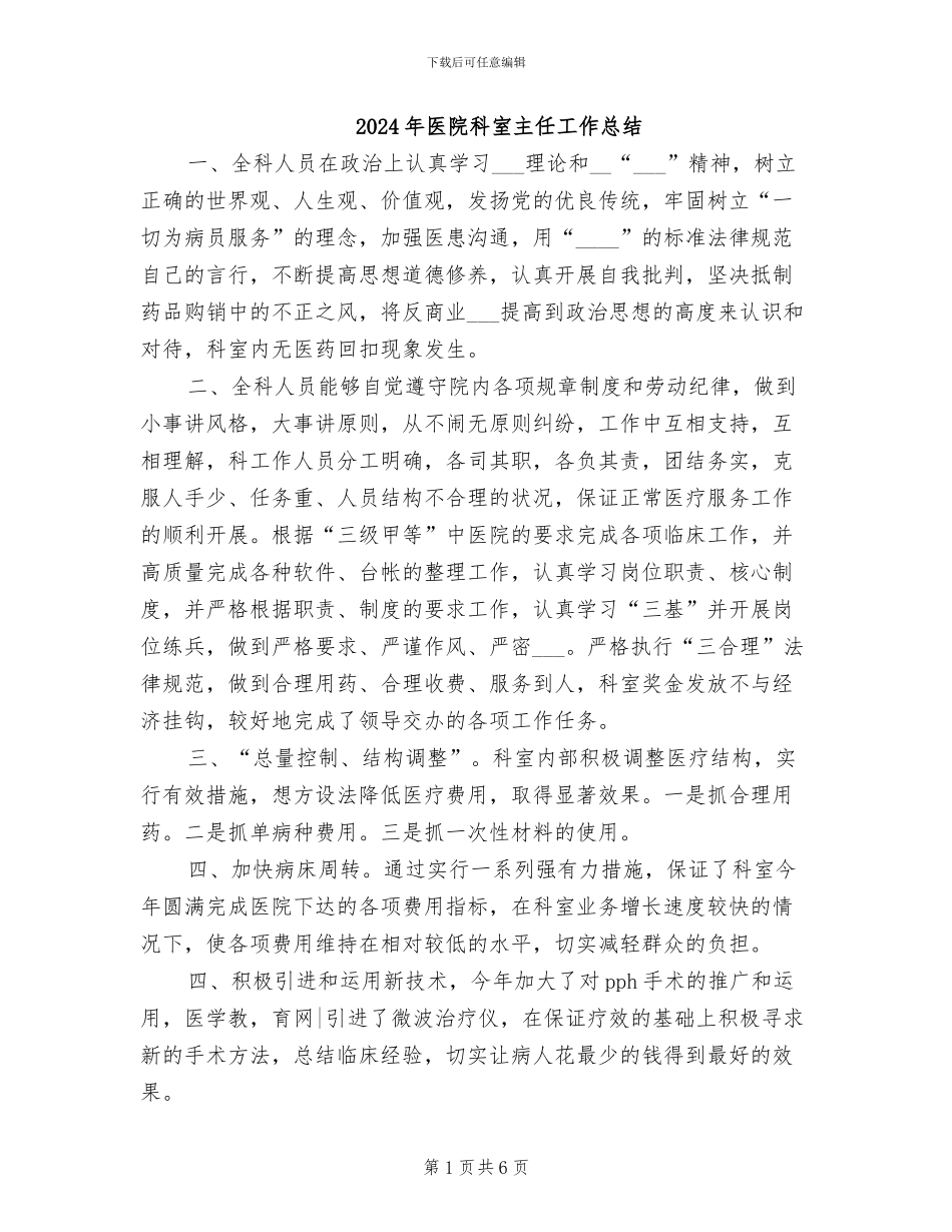 2024年医院科室主任工作总结_第1页