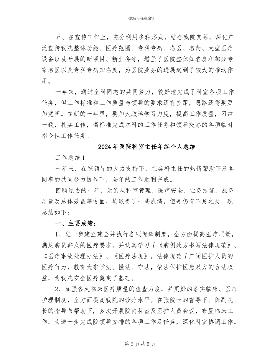 2024年医院科室主任工作总结_第2页