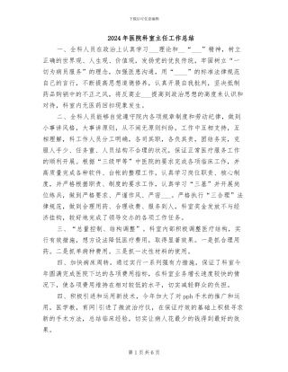 2024年医院科室主任工作总结