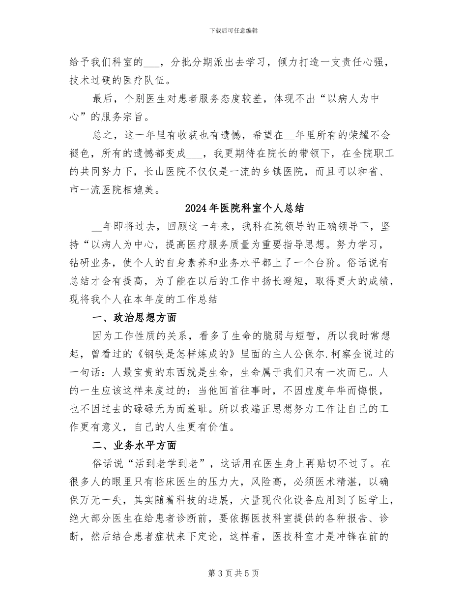 2024年医院科室个人年终工作总结_第3页