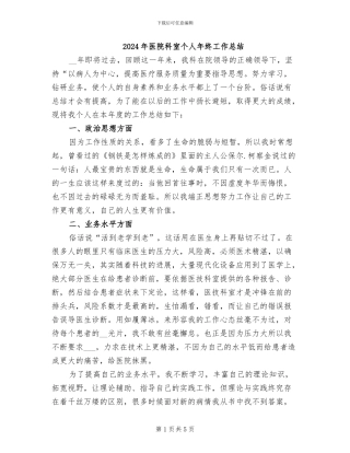 2024年医院科室个人年终工作总结
