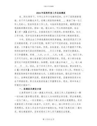 2024年医院科室工作总结模板