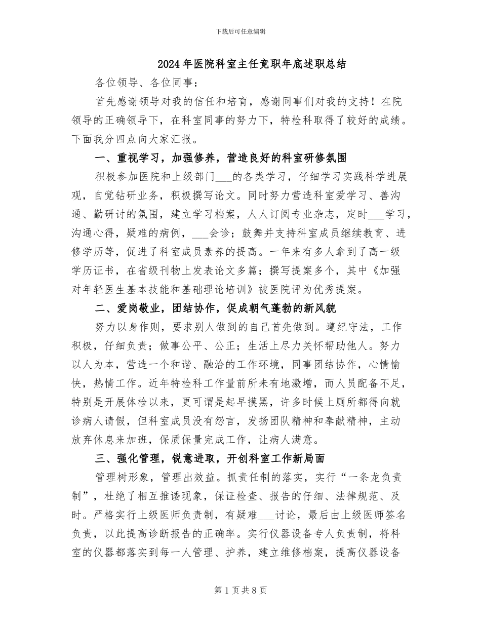 2024年医院科室主任竞职年底述职总结_第1页
