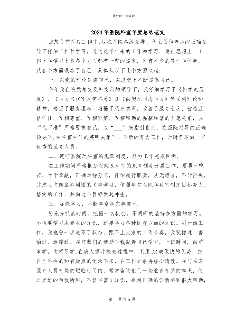 2024年医院科室年度总结范文_第1页