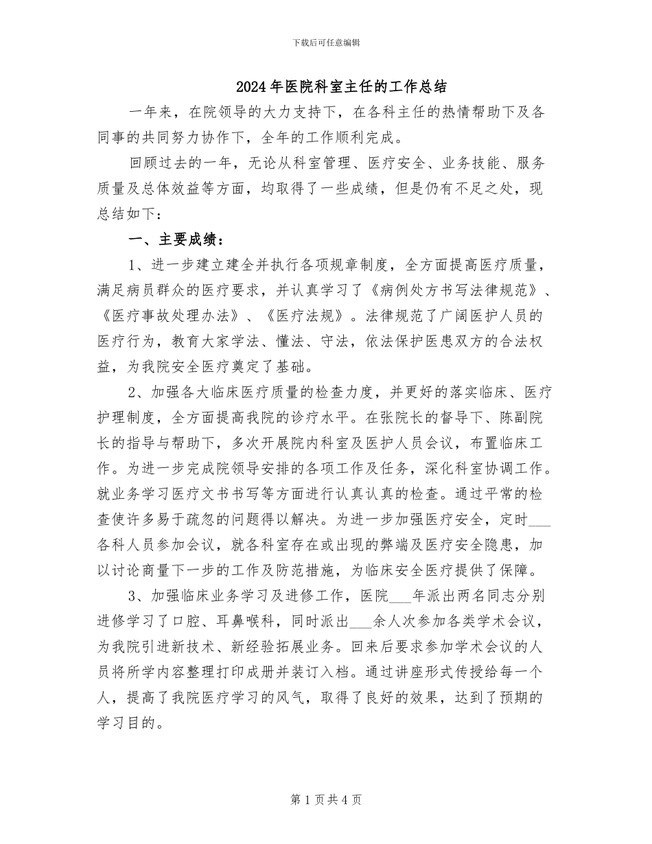 2024年医院科室主任的工作总结_第1页