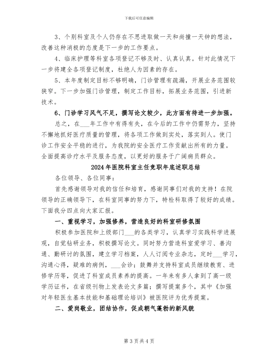 2024年医院科室主任的工作总结_第3页