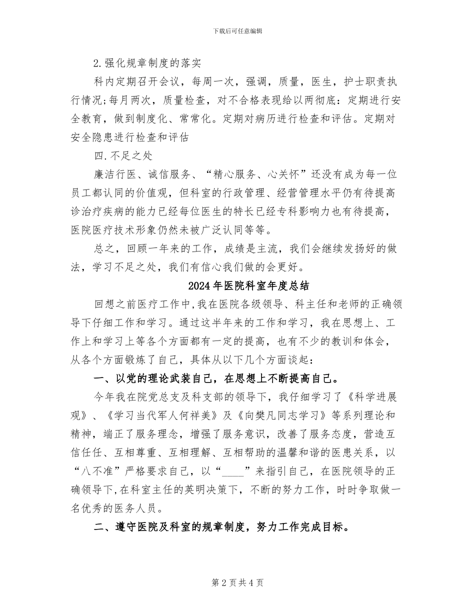 2024年医院科室年度工作总结范文_第2页
