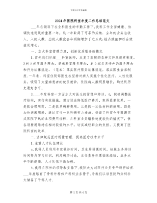 2024年医院科室年度工作总结范文