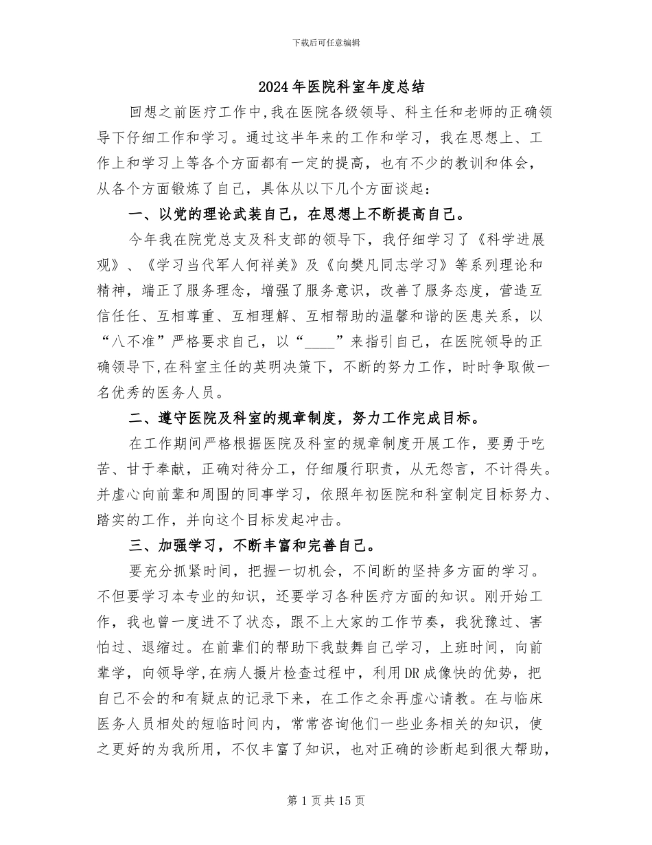 2024年医院科室年度总结_第1页