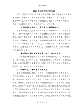 2024年医院科室年度总结