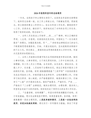 2024年医院科室年终总结通用