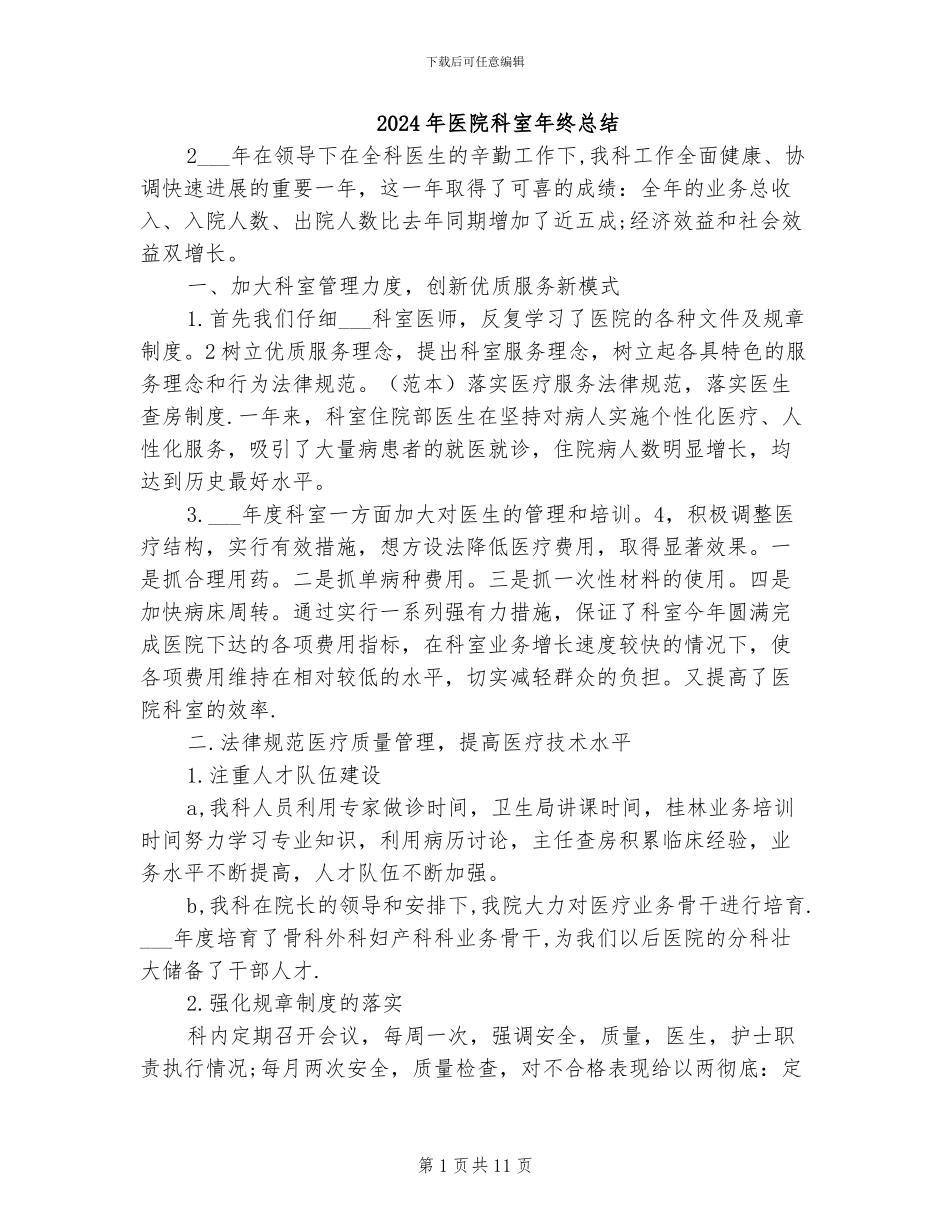 2024年医院科室年终总结_第1页