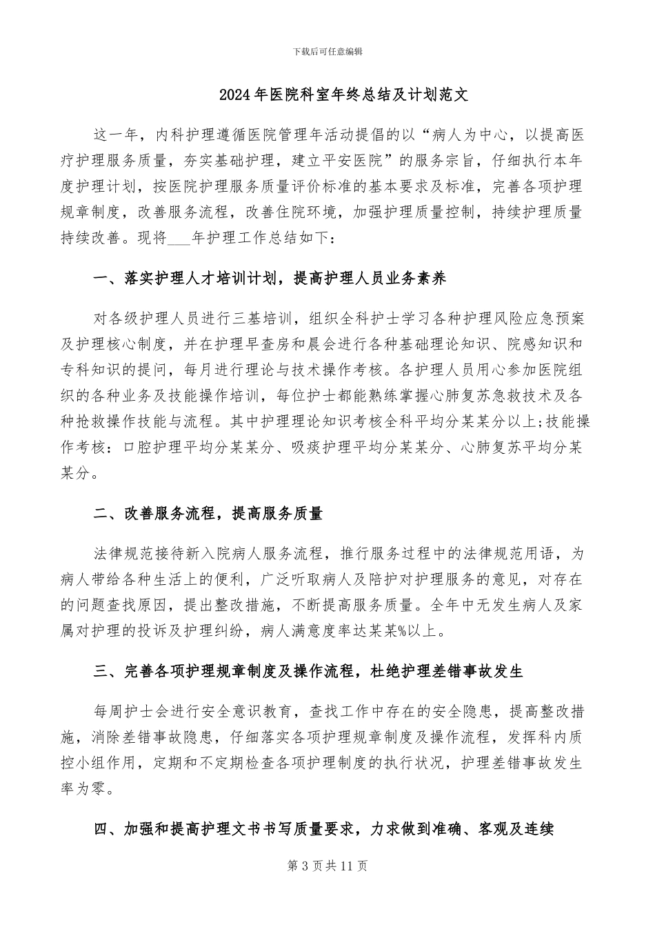 2024年医院科室年终总结_第3页