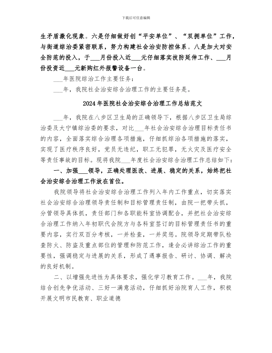 2024年医院社会治安综合治理工作总结_第3页