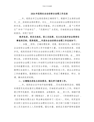 2024年医院社会治安综合治理工作总结