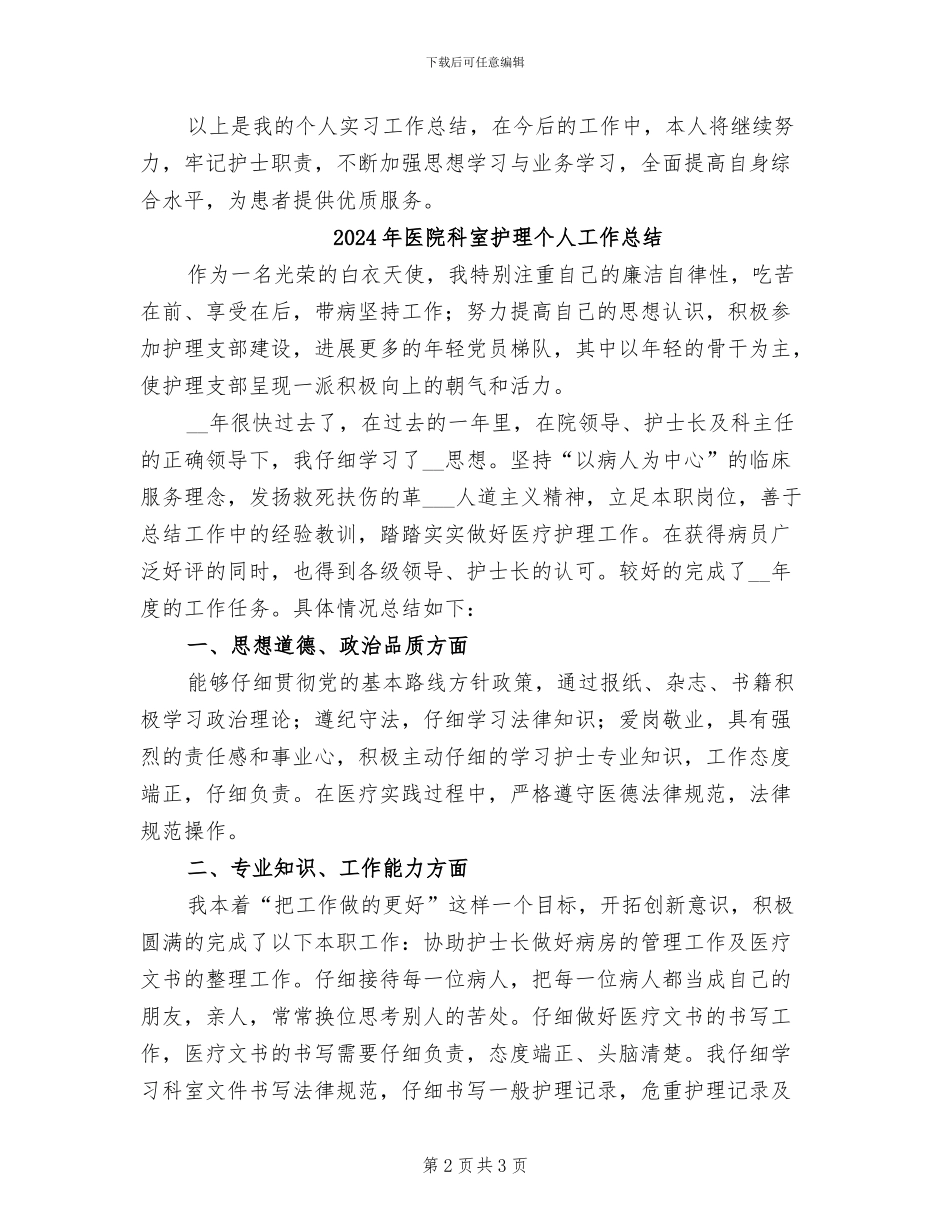 2024年医院科室护士实习工作总结_第2页