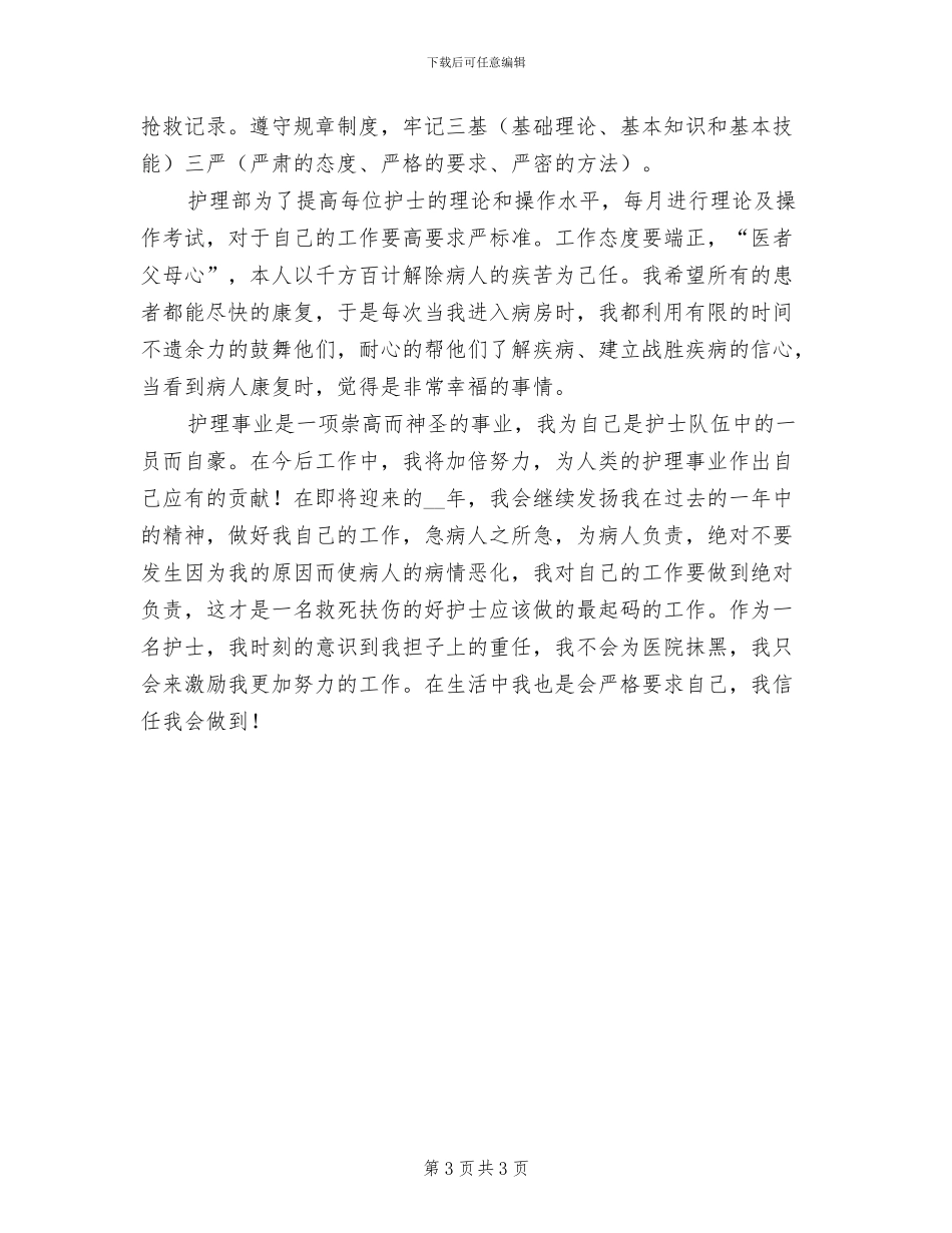 2024年医院科室护士实习工作总结_第3页