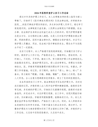 2024年医院科室护士实习工作总结
