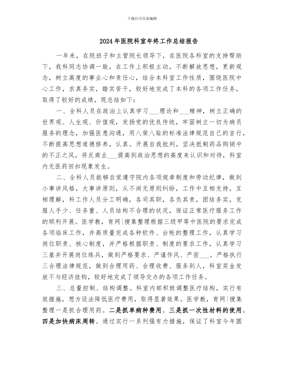 2024年医院科室年终工作总结报告_第1页
