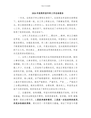 2024年医院科室年终工作总结报告