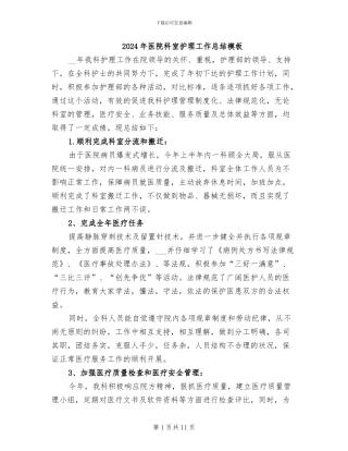 2024年医院科室护理工作总结模板