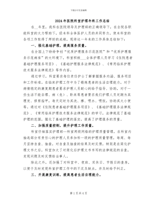 2024年医院科室护理年终工作总结