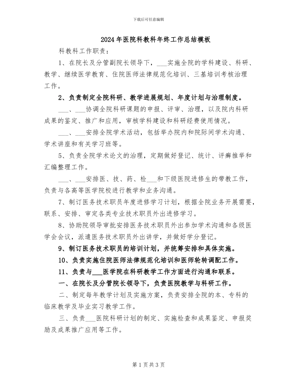 2024年医院科教科年终工作总结模板_第1页