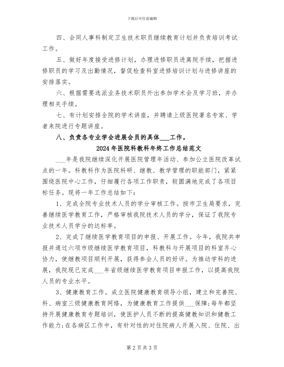 2024年医院科教科年终工作总结模板_第2页