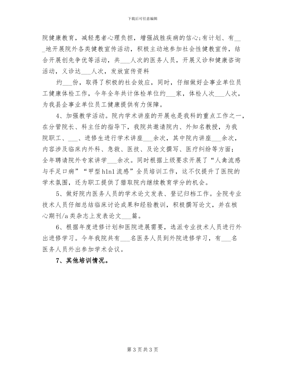 2024年医院科教科年终工作总结模板_第3页