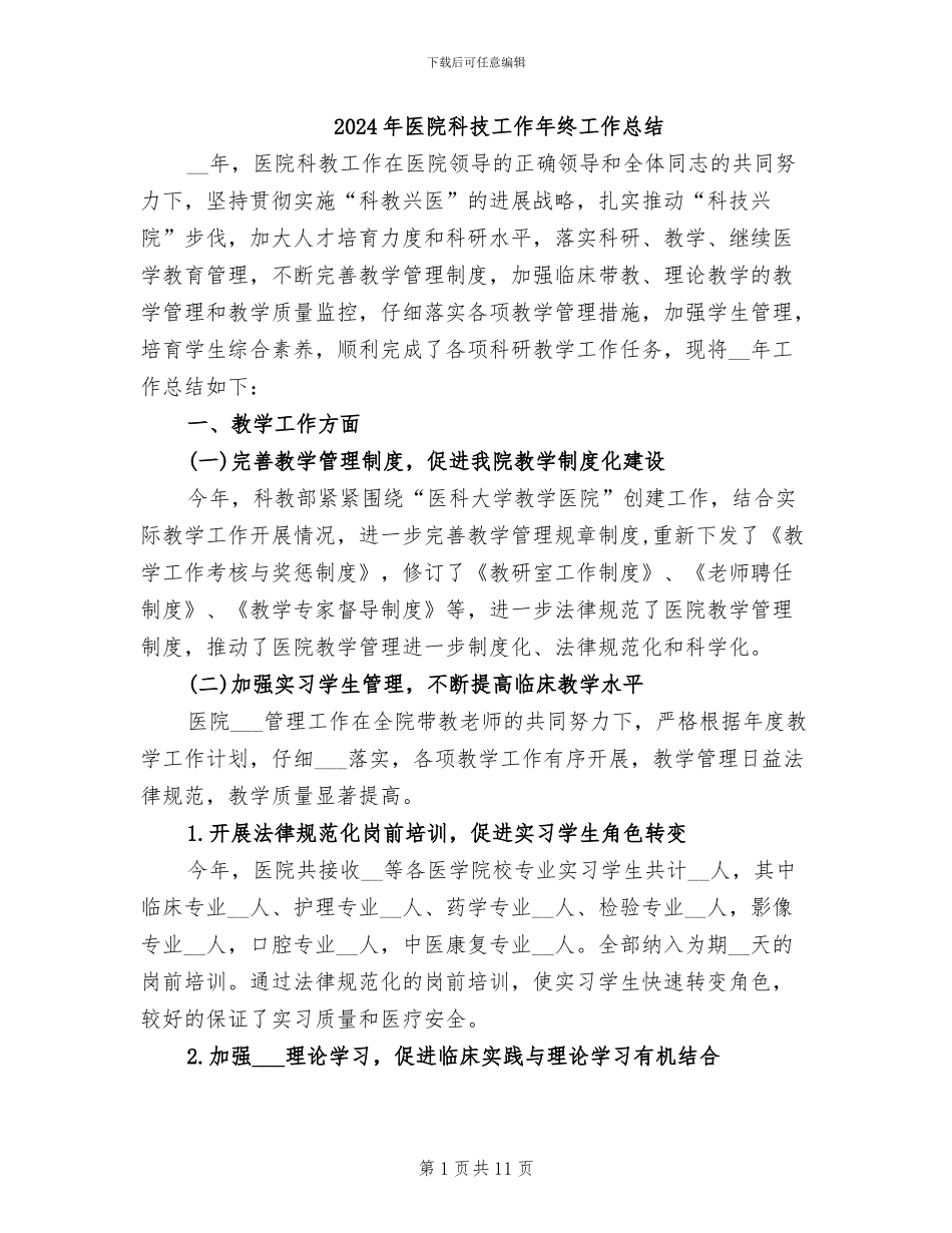 2024年医院科技工作年终工作总结_第1页