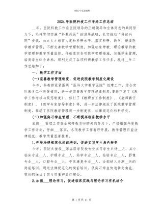 2024年医院科技工作年终工作总结