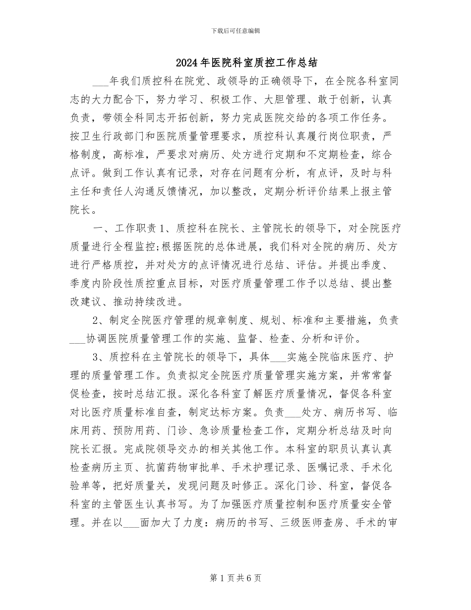2024年医院科室质控工作总结_第1页