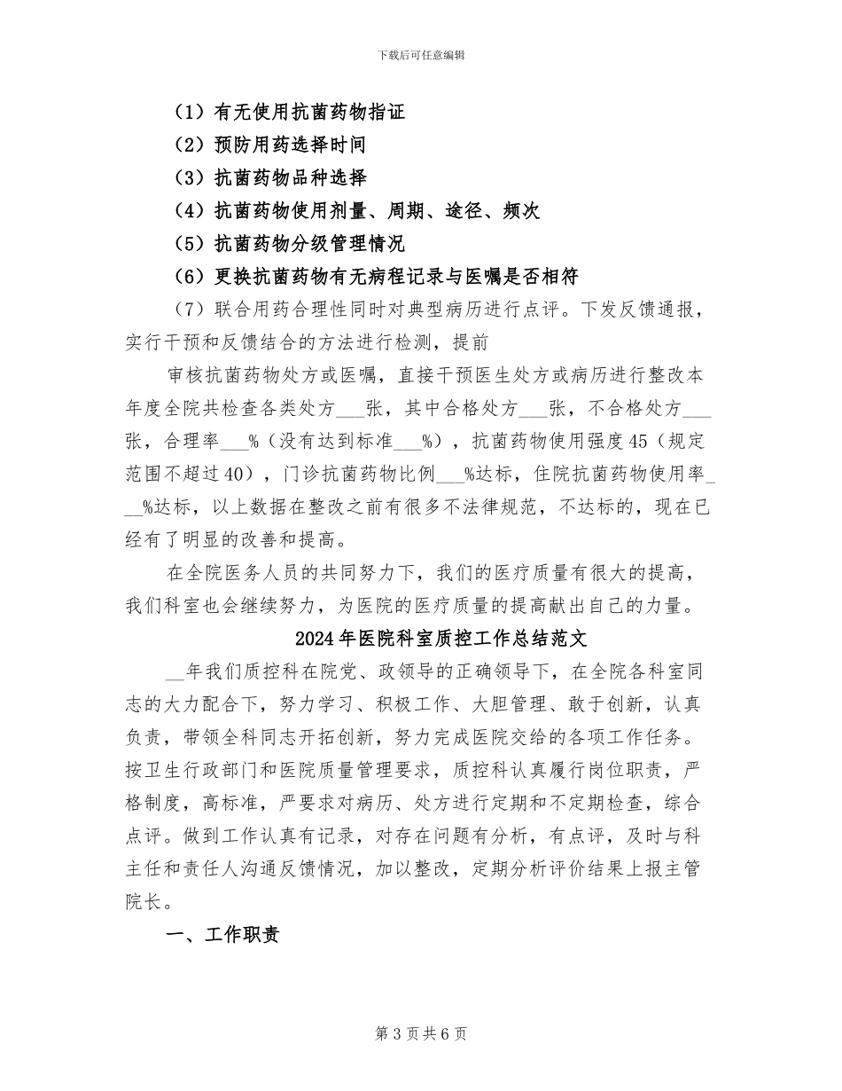 2024年医院科室质控工作总结_第3页