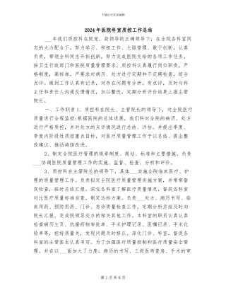 2024年医院科室质控工作总结