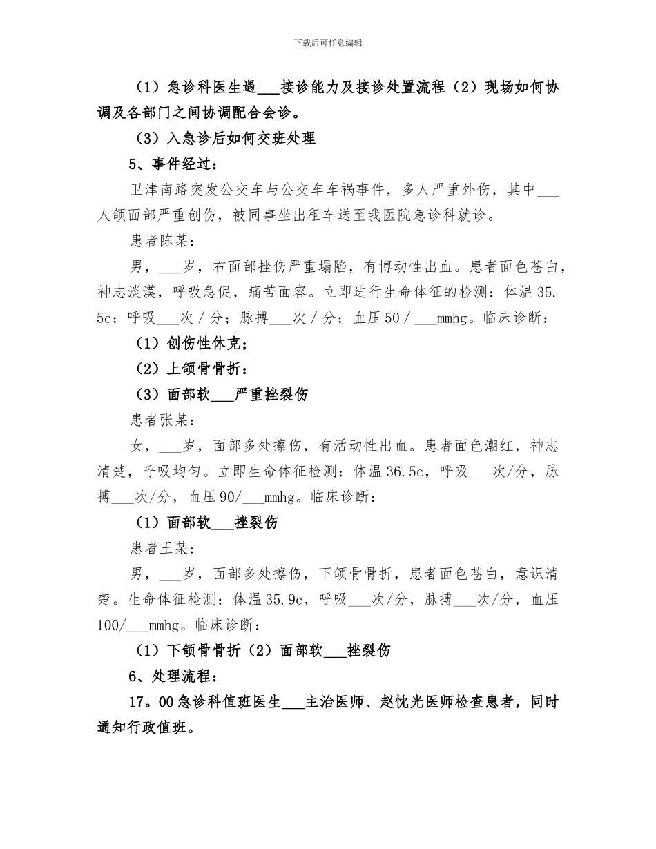 2024年医院突发医疗卫生事件应急演练总结_第2页