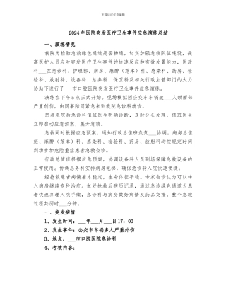 2024年医院突发医疗卫生事件应急演练总结