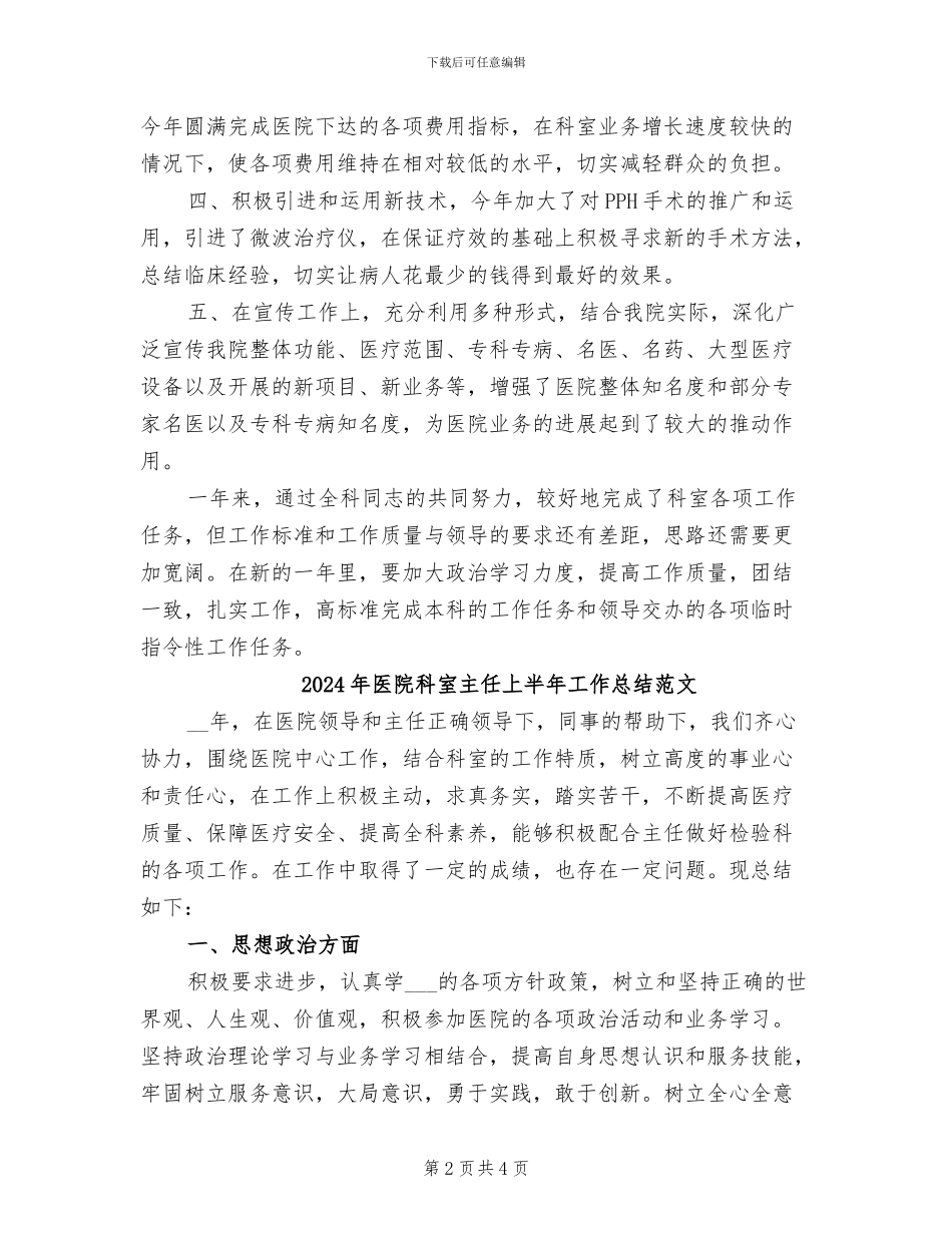 2024年医院科室主任上半年工作总结_第2页