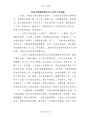 2024年医院科室主任上半年工作总结
